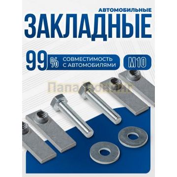Универсальный комплект М10 четыре закладных