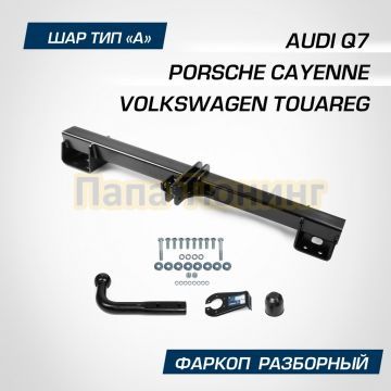 Фаркоп BERG для Volkswagen Touareg 2002-2018 / Audi Q7 2006-2015 / Porsche Cayenne 2010-2014 шар A 3500/100 кг.