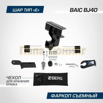 Фаркоп BERG для BAIC BJ40 2023- шар E 1500/75 кг.