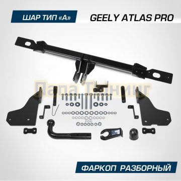 Фаркоп BERG для Geely Atlas Pro 2021- Belgee X70 2024- шар А 1500/75 кг