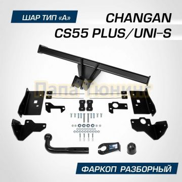 Фаркоп BERG для Changan CS55 Plus 2022- Changan UNI-S 2024- шар А 1500/75 кг.