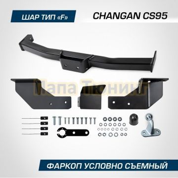 Фаркоп BERG для Changan CS95 2023- шар F 1500/75 кг