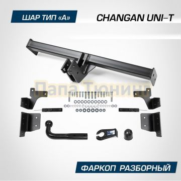 Фаркоп BERG для Changan UNI-T (2023-) шар А 1500/75 кг.