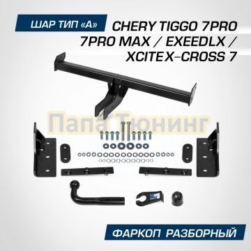Фаркоп BERG для Chery Tiggo 7 Pro 2020-/7 Pro Max 2022- Exeed LX 2022- XCITE X-Cross 7 2024- шар А 1500/75 кг