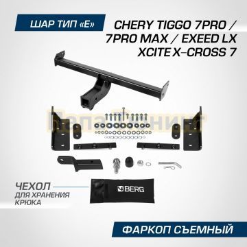 Фаркоп BERG для Chery Tiggo 7 Pro 2020-/7 Pro Max 2022- Exeed LX 2022- XCITE X-Cross 7 2024 шар Е 1500/75 кг
