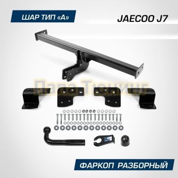 Фаркоп BERG для Jaecoo J7 2023- Omoda C5 2024- (1 поколение рестайлинг) Chery Tiggo 7L 2024- Tenet T7 2025- шар А 1200/75 кг.