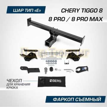 Фаркоп BERG для Chery Tiggo 8/8 Pro/8 Pro Max 2020-2024 XCITE X-Cross 8 2024- шар Е 1500/75 кг.