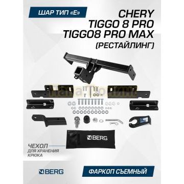 Фаркоп BERG для Chery Tiggo 8 Pro / 8 ProMax 2023- (рестайлинг) / Tenet T8 2025- шар Е 1500/75 кг.