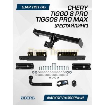 Фаркоп BERG для Chery Tiggo 8 Pro / 8 ProMax 2023- (рестайлинг) / Tenet T8 2025- шар А 1500/75 кг.