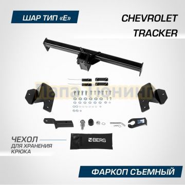 Фаркоп BERG для Chevrolet Tracker 2021- шар Е 1200/75 кг.