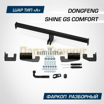 Фаркоп BERG для Dongfeng Shine GS Comfort 2024- шар А 1000/75 кг.