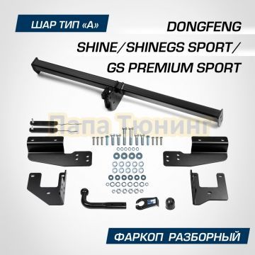 Фаркоп BERG для Dongfeng Shine/Shine GS Sport/Shine GS Premium Sport 2024- шар А 1000/75 кг.