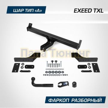 Фаркоп BERG для Exeed TXL 2021-2024 шар А 1500/75 кг