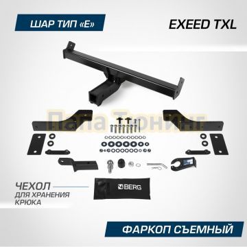 Фаркоп BERG для Exeed TXL (1-й рестайлинг) 2021-2024 шар Е 1500/75 кг