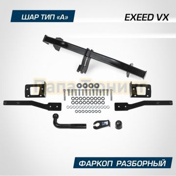 Фаркоп BERG для Exeed VX (2021-) шар А 1800/75 кг