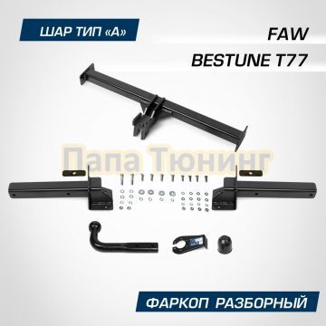 Фаркоп BERG для FAW Bestune T77 2021- шар А 1200/75 кг