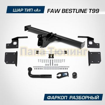 Фаркоп BERG для FAW Bestune T99 2023- шар А 1500/75 кг