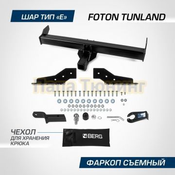 Фаркоп BERG для FOTON Tunland G7 (2023-) шар Е 2800/100 кг.