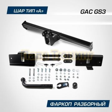 Фаркоп BERG для GAC GS3 2024- шар A 750/75 кг.