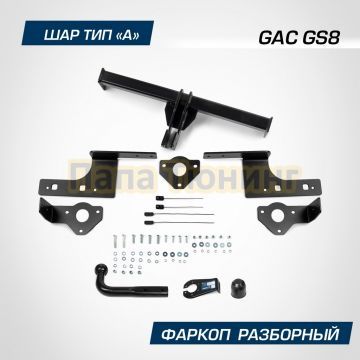 Фаркоп BERG для GAC GS8 2023- шар A 1300/75 кг.