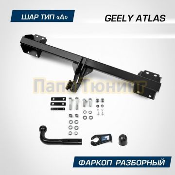 Фаркоп BERG для Geely Atlas 2023- шар А 1200/75 кг