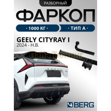 Фаркоп BERG для Geely Cityray 2024- шар А 1000/75 кг
