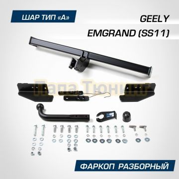 Фаркоп BERG для Geely Emgrand (SS11) 2023- шар А 1000/75 кг