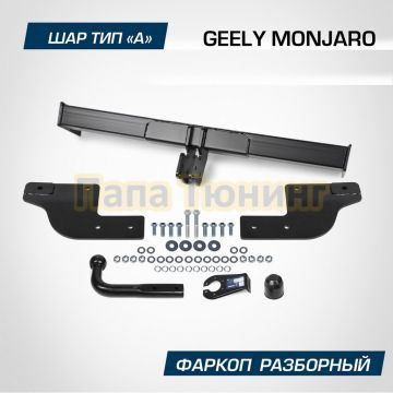 Фаркоп BERG для Geely Monjaro (2023-) шар А 1800/75 кг.