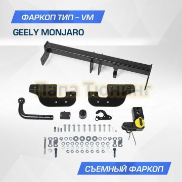 Фаркоп BERG для Geely Monjaro (2023-) шар VM 1800/75 кг.