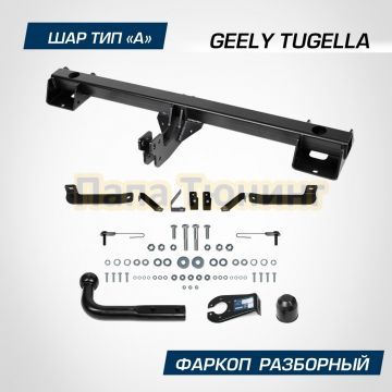 Фаркоп BERG для Geely Tugella 2020- шар А 1500/75 кг.