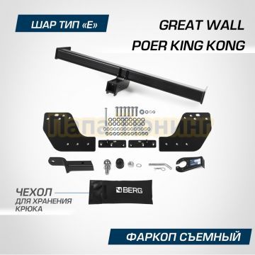 Фаркоп BERG для Great Wall Poer King Kong 2023- шар E 2800/100 кг