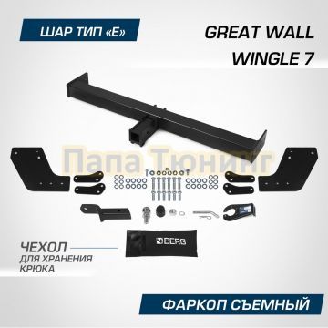 Фаркоп BERG для Great Wall Wingle 7 (2020-) шар E 3300/100 кг.
