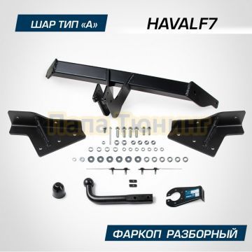 Фаркоп BERG для Haval F7 2024- Haval F7X 2025- шар А 1500/75 кг