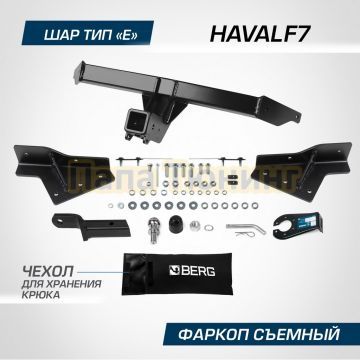 Фаркоп BERG для Haval F7 2024- Haval F7х 2025- шар Е 1500/75 кг