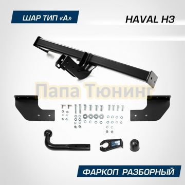 Фаркоп BERG для Haval H3 2024- шар А 1500/75 кг