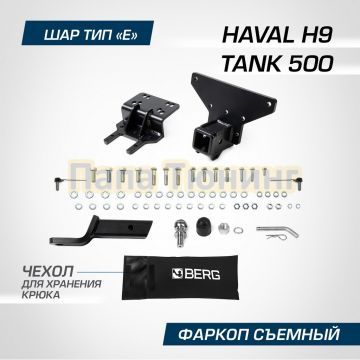 Фаркоп BERG для Tank 500 2023- Haval H5 2024- Haval H9 2024- шар Е 2000/100 кг.