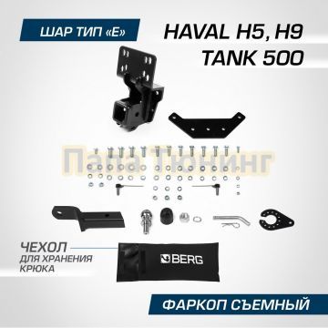 Фаркоп BERG для Tank 500 2023- Haval H5 2024- Haval H9 2024- шар Е 2500/100 кг.