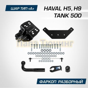 Фаркоп BERG для Tank 500 2023- Haval H5 2024- Haval H9 2024- шар A 2500/100 кг.
