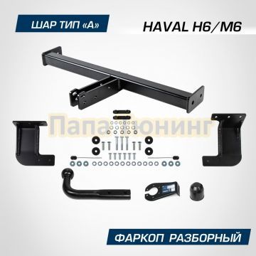Фаркоп BERG для Haval H6 (2014-2020) /Haval M6 (2023-) шар А 1500/75 кг