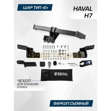 Фаркоп BERG для Haval H7 2025- шар Е 2000/75 кг