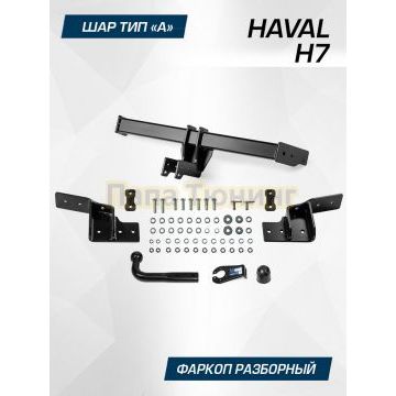 Фаркоп BERG для Haval H7 2025- шар А 2000/75 кг