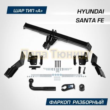 Фаркоп BERG для Hyundai Santa Fe (2006-2012) шар А 2000/75 кг.