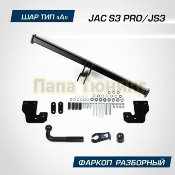 Фаркоп BERG для JAC S3 Pro/JS3 2022- шар А 900/75 кг.