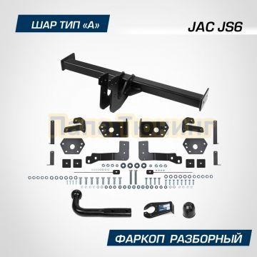 Фаркоп BERG для JAC JS6 2022- шар А 1500/75 кг.