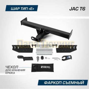 Фаркоп BERG для JAC T6 2018- (Сборка Казахстан) шар E 3500/100 кг.