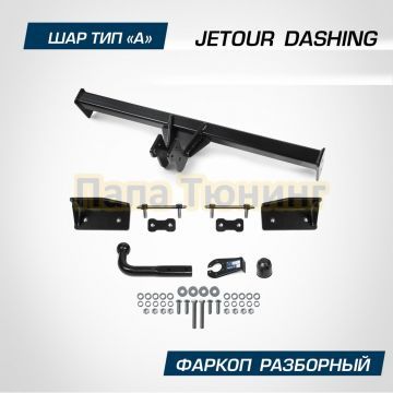 Фаркоп BERG для Jetour Dashing (2023-) шар А 1200/75 кг.