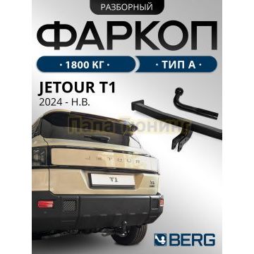 Фаркоп BERG для Jetour T1 2025- шар А 1800/75 кг.