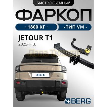 Фаркоп BERG для Jetour T1 2025- шар VM 1800/75 кг.