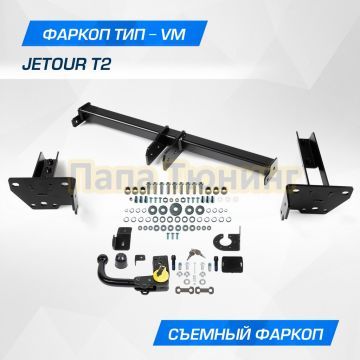 Фаркоп BERG для Jetour T2 2024- шар VM 1800/75 кг.