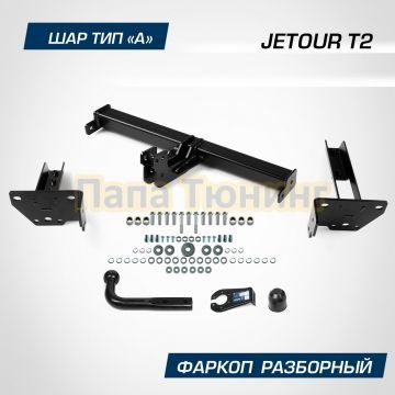 Фаркоп BERG для Jetour T2 2024- шар А 1800/75 кг.